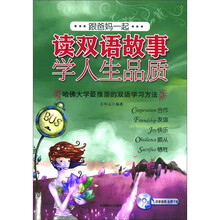 跟爸妈一起读双语故事·学人生品质:合作友谊快乐顺从牺牲(3)