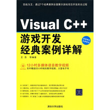Visual C++游戏开发经典案例详解（附光盘1张）