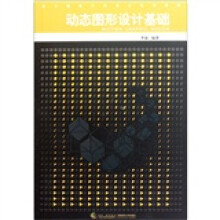 动态图形设计基础