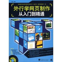 外行学网页制作从入门到精通(附光盘)