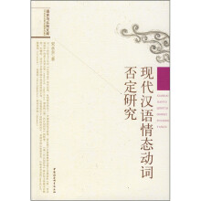 现代汉语情态动词否定研究