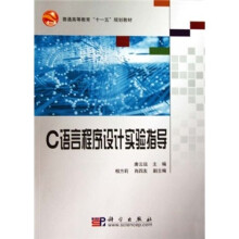 普通高等教育“十一五”规划教材:C语言程序设计实验指导
