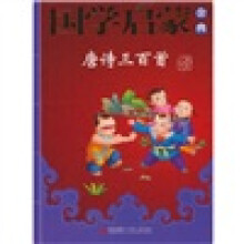国学启蒙金典5:唐诗三百首