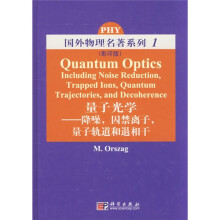量子光学：降噪，囚禁离子，量子轨道和退相干（影印版）