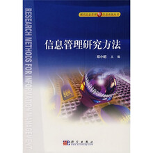 信息管理研究方法