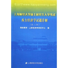 上海财经大学硕士研究生入学考试西方经济学试题详解