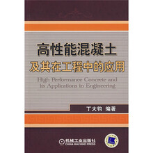 高性能混凝土及其在工程中的应用