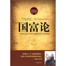 国富论：一部彻底改变了劳动与财富观念的经济学经典（图说经典缩译彩图本）
