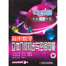 锦囊妙解创新导学专题·高中数学:立体几何初步与空间向量