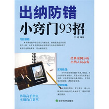 出纳防错小窍门93招