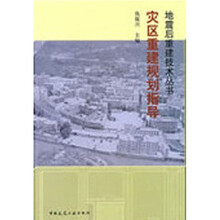 灾区重建规划指导