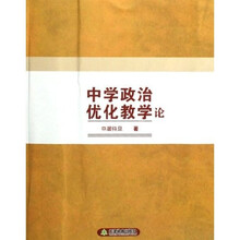 中学政治优化教学论