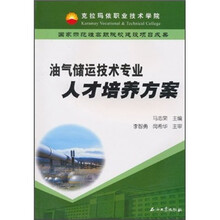 油气储运技术专业人才培养方案