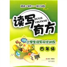 读写有方:小学生读写双优训练(4年级)
