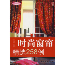 尚锦家居系列5:时尚窗帘精选258例