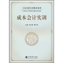 立信实验实训教材系列：成本会计实训