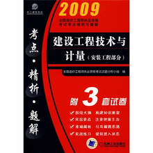 2009全国造价工程师执业资格考试考点精析与题解:建设工程技术与计量(安装工程部分)(附试卷3套)