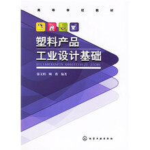 高等学校教材:塑料产品工业设计基础