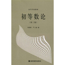 高等学校教材：初等数论（第3版）