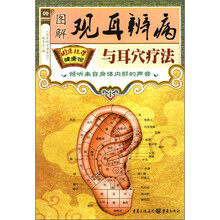 图解观耳辨病与耳穴疗法