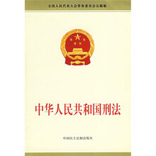中华人民共和国刑法(2005年版)