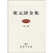 张元济全集（第7卷）：日记