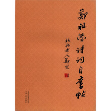 郑祖荣诗词自书帖