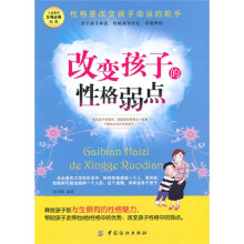改变孩子的性格弱点