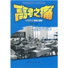高考之痛：中国高考1950-2006