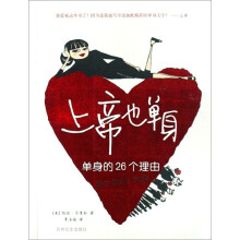 上帝也单身：单身的26个理由
