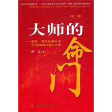 大师的命门:股票、期货价格分析方法的缺陷及解决之道