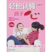 轻松读懂孩子心:学前儿童父母最关心的117个家教心理问题