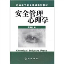 安全管理心理学