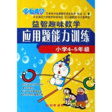 哆啦A梦:益智趣味数学应用题能力训练(小学4-5年级)