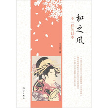 和之风：不一样的日本