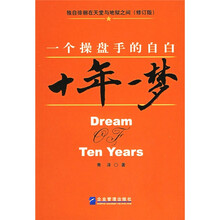 十年一梦:一个操盘手的自白