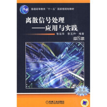普通高等教育“十一五”国家级规划教材·离散信号处理：应用与实践