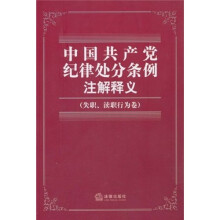 中国共产党纪律处分条例注解释义(失职、渎职行为卷)