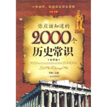 你应该知道的2000个历史常识：世界卷