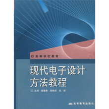 高等学校教材:现代电子设计方法教程