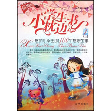 小学生枕边书1：感动小学生的100个感恩故事（最新版）