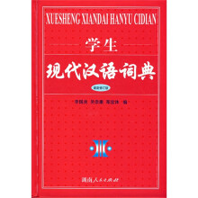 学生现代汉语词典（最新修订版）