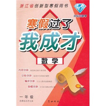 寒假过了我成才:数学(1年级)(新课标)(北师大版)
