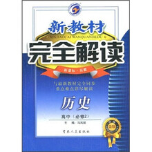 新教材完全解读：历史（高中必修2）（新课标·岳麓升级金版）