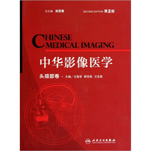 中华影像医学（头颈部卷）（第2版）