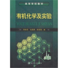 高等学校教材:有机化学及实验