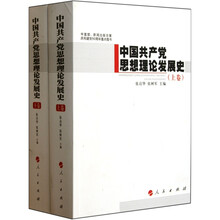 中国共产党思想理论发展史（套装上下卷）