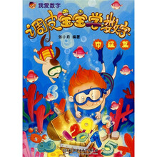 调皮宝宝学数字（中级篇）
