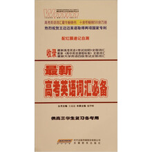 最新高考英语词汇必备