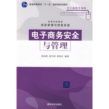 普通高等教育“十一五”国家规划教材·高等学校教材：电子商务安全与管理